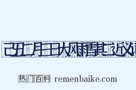 己丑二月三日大风雨雪其二近义词是什么意思的图片